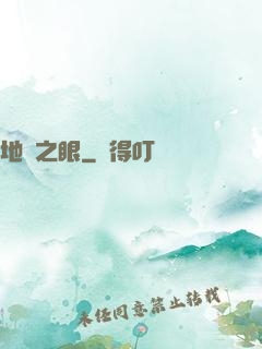 地獄之眼