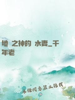 地獄之神的禍水妻