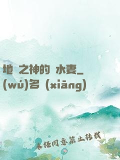 地獄之神的禍水妻