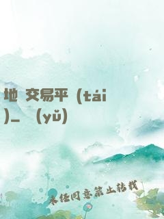 地獄交易平臺(tái)