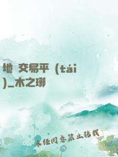 地獄交易平臺(tái)