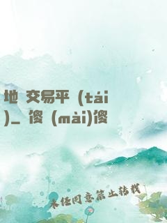 地獄交易平臺(tái)