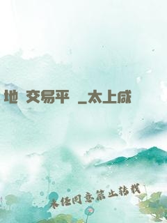 地獄交易平臺