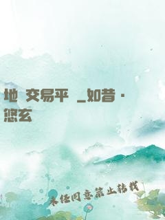 地獄交易平臺