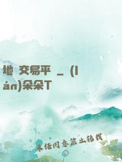 地獄交易平臺