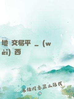 地獄交易平臺