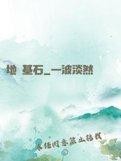 地獄基石