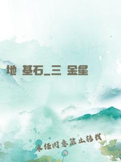 地獄基石
