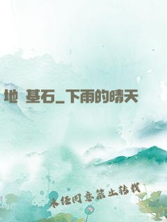 地獄基石