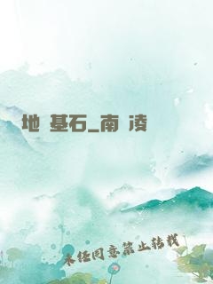 地獄基石