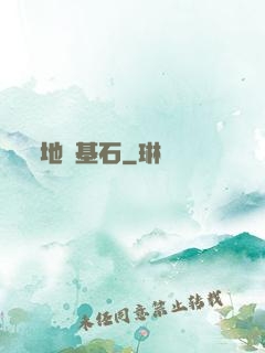 地獄基石