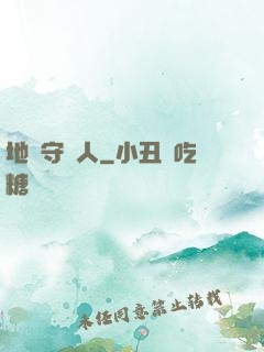 地獄守門人