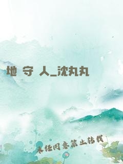 地獄守門人