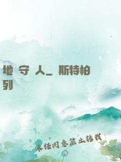 地獄守門人