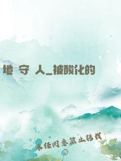 地獄守門人