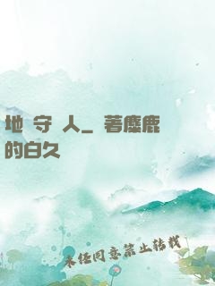地獄守門人