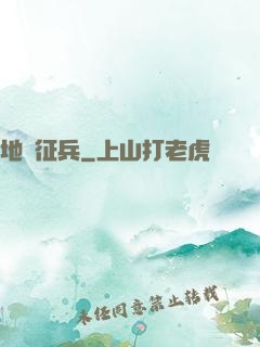 地獄征兵