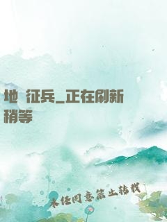 地獄征兵