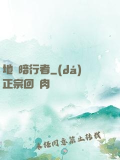 地獄暗行者
