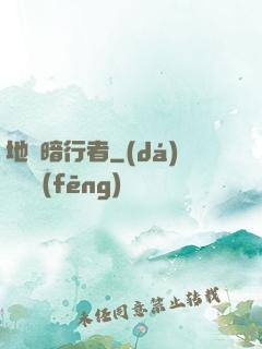 地獄暗行者