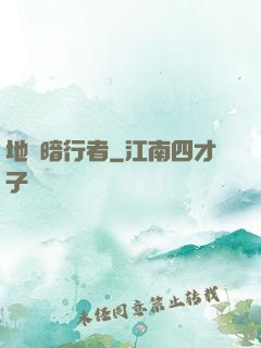 地獄暗行者