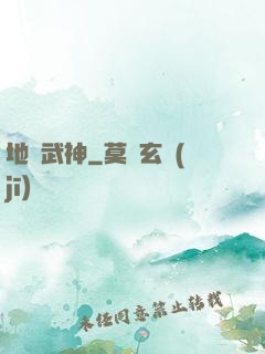 地獄武神