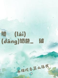 地獄歸來(lái)當(dāng)奶爸