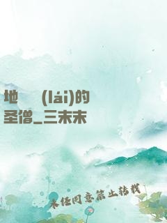 地獄歸來(lái)的圣僧