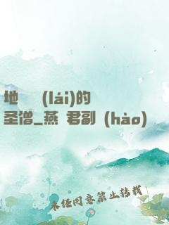 地獄歸來(lái)的圣僧
