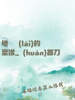地獄歸來(lái)的圣僧
