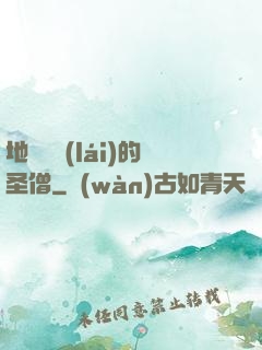 地獄歸來(lái)的圣僧