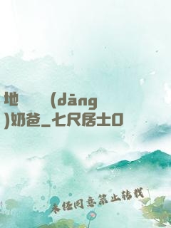 地獄歸來當(dāng)奶爸