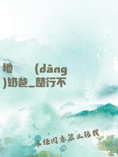 地獄歸來當(dāng)奶爸
