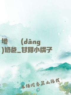地獄歸來當(dāng)奶爸