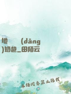 地獄歸來當(dāng)奶爸