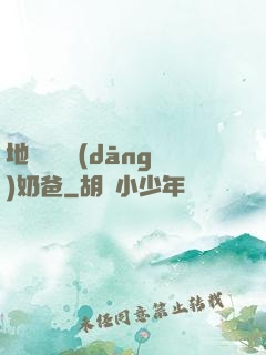 地獄歸來當(dāng)奶爸