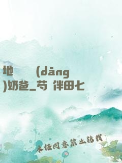 地獄歸來當(dāng)奶爸