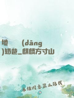 地獄歸來當(dāng)奶爸