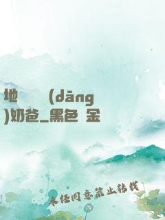 地獄歸來當(dāng)奶爸