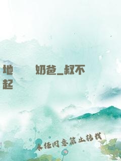 地獄歸來當奶爸