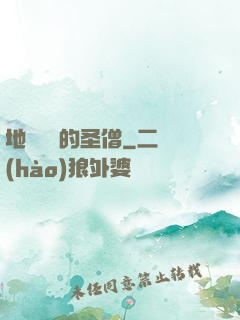 地獄歸來的圣僧