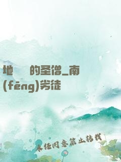 地獄歸來的圣僧