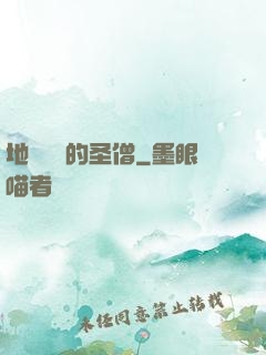 地獄歸來的圣僧
