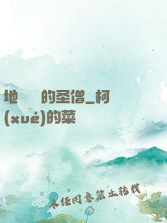地獄歸來的圣僧