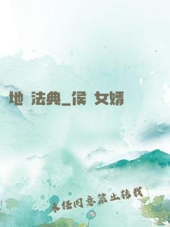 地獄法典