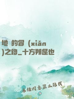 地獄的冒險(xiǎn)之路