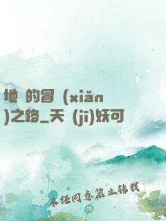 地獄的冒險(xiǎn)之路