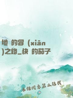 地獄的冒險(xiǎn)之路