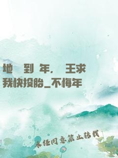 地獄簽到萬年，閻王求我快投胎