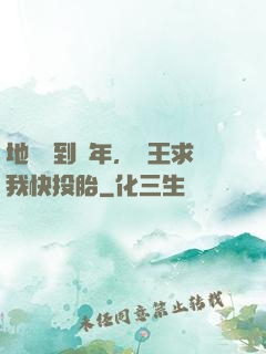 地獄簽到萬年，閻王求我快投胎